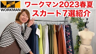 【ワークマン】スカート大特集！2023春夏新作スカートを7種類紹介♪形・カラー・柄でどれもほしくなる～ [upl. by Wanonah313]