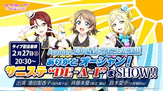 ラブライブ！サンシャインAqours浦の星女学院生放送 ありがとオーシャン！サニステ“DE‐A‐I”まSHOW [upl. by Oiuqise]