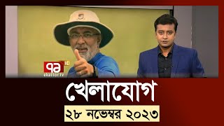 খেলাযোগ ২৮ নভেম্বর ২০২৩  SportsNews  Ekattor TV [upl. by Shipp773]