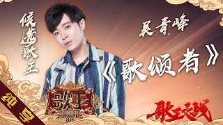 【纯享版】吴青峰《歌颂者》《歌手2019》第14期 Singer 2019 EP14【湖南卫视官方HD】 [upl. by Atinej787]