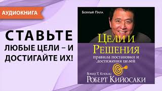 Цели и решения Роберт Кийосаки Аудиокнига [upl. by Elie]