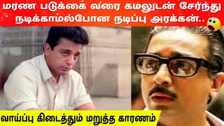 கமலுடன் சேர்ந்து நடிக்காமல் போன நடிப்பு அரக்கன் kamalhaasan vikram nayakan [upl. by Yggep]