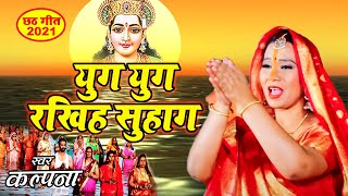 कल्पना का पारम्परिक छठ गीत 2021  युग युग रखिह सुहाग हे छठी मईया  Bhojpuri Chath Geet 2021 [upl. by Doig]