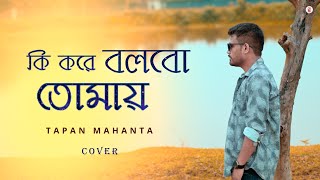 Ki Kore Bolbo Tomay  Cover  Tapan Mahanta  Raaz Aankhein Teri  Jeet Ganguly  SVF  Papon [upl. by Ripp627]