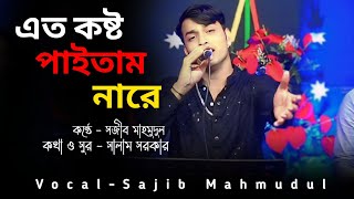 এত কষ্ট পাইতাম নারে  Salam Sarkar  Sajib Mahmudul [upl. by Seravart537]