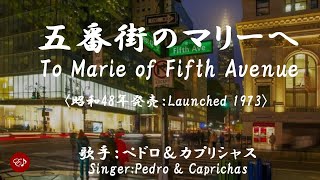 五番街のマリーへ Gobangai no merih e （ペドロ＆カプリシャス）日本語・ローマ字の歌詞付き [upl. by Anatnas464]