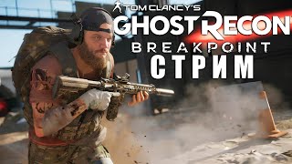 Tom Clancys Ghost Recon Breakpoint №8 Стрим [upl. by Crystal]