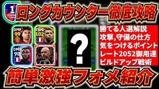 【監督ブースターでロングカウンター時代到来】＜イーフト最強攻略＞このフォメと人選を守ってもらえば勝率UP間違いなし！【eFootball2024アプリイーフト】 [upl. by Eesyak502]