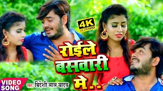 Video Song  Roile Baswari Me  Bideshi Lal Yadav  Anshu Bala  Video Song [upl. by Eamanna]