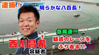 【競艇ニュース1】ついに判明した引退理由！西川昌希容疑者が八百長詐欺容疑で逮捕！西川容疑者のプロフィール＆改めて逮捕の原因となったレースを振り返り！ [upl. by Vacuva]