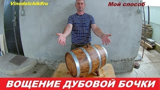 Вощение дубовой бочки покрытие пчелиным воскомwineinRussian [upl. by Gundry]