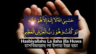 Hasbiyallahu la ilaha illa huwa alayhi tawakkaltu wa huwa rabbul arshil azeem in arabic [upl. by Busby]