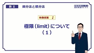 【高校 数学Ⅱ】 微分１ 極限（limit）１ （１６分） [upl. by Frasch]