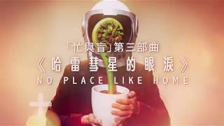 風車草 忙與盲第三部曲《哈雷彗星的眼淚》1月5日上午10時公開發售喇 [upl. by Iren]