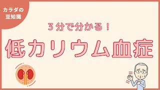 【３分で分かる！】低カリウム血症ってなに？症状や原因をわかりやすく解説！ [upl. by Sale]