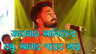 Arman Alif Fanus Song  বন্ধু আমার পরের তরে মন বান্ধিলো হায়  Bondhu Amar Porer Tore  ফানুস Sawon [upl. by Mirisola381]