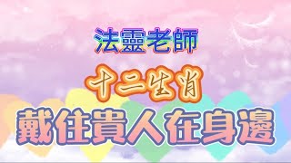 玄途開運 法靈老師 十二生肖 ＃貴人＃幸運飾物 提升運程 改善運程 增強運勢 旺人緣 旺桃花 助財運 開運 升運 第31集  12112023 [upl. by Wymore713]