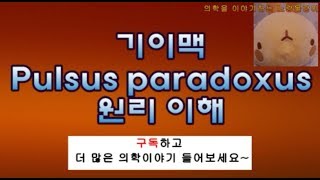 기이맥 Pulsus paradoxus paradoxical pulse 원리이해 [upl. by Aeret]