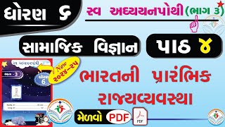 dhoran 6 samajik vigyan swadhyay pothi path 4  std 6 ss swadhyay pothi ch 4dhoran 6 swadhyay pothi [upl. by Verbenia946]