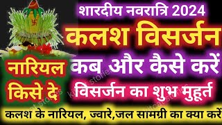 नवरात्रि कलश विसर्जन 2024 मुहूर्त नवरात्रि कलश विसर्जन विधि  Navratri Ghat Kalash Visarjan Vidhi [upl. by Katt]