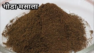 घरच्या घरी बनवा परफेक्ट गोडा मसालापरफेक्ट प्रमाणपरफेक्ट चवGODA MASALA RECIPE IN MARATHI [upl. by Lowery266]