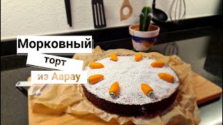 Морковный торт из АарауAargauer Rüeblitorte видеорецепт [upl. by Spoor339]