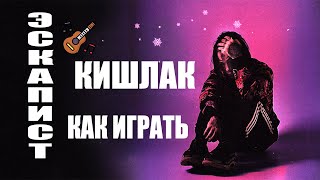 Кишлак  Эскапист РАЗБОР ПЕСНИ на ГИТАРЕ Как играть [upl. by Adai]