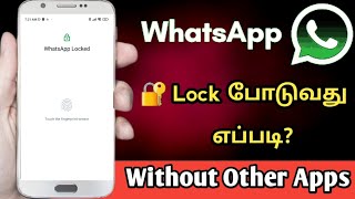 How To Lock Whatsapp Without Other Apps  Whatsapp Locker in Tamil  Whatsapp Lock Poduvathu Eppadi [upl. by Beatty461]