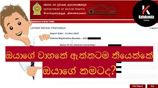 How to check the vehicle details by Number  ඔයාගේ වාහනේ ඇත්තටම තියෙන්නේ ඔයාගේ නමටද [upl. by Jamill656]