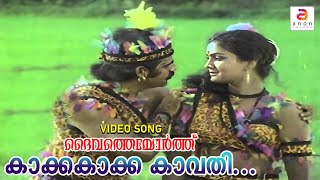 Kakke Kakke Kaavathikkakke  Daivatheyorthu  Malayalam Movie Song  P Jayachandran  Chithrakala [upl. by Bury]