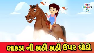 Balgeet Gujarati  LAKADI KI KAATHI  લાકડા ની કાઠી કાઠી ઉપર ઘોડો  Horse Rhyme Gujarati riyarhyme [upl. by Airdnazxela274]