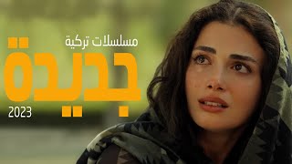 افضل 10 مسلسلات تركية جديدة 2023 [upl. by Blumenthal]