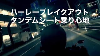 ハーレーブレイクアウト タンデムシートの乗り心地！！ [upl. by Jadwiga]