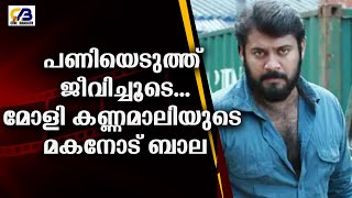 പണിയെടുത്ത് ജീവിച്ചൂടെമോളി കണ്ണമാലിയുടെ മകനോട് ബാലbalaFilm News Indian Cinema Cine Bharath [upl. by Magdala]