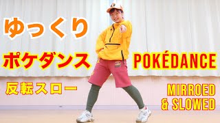 【ポケダンス 反転スロー】ポケモンのダンス ゆっくり練習用 保育園 幼稚園 運動会 POKÉDANCE Dance Practice mirrored amp Slowed [upl. by Foster328]