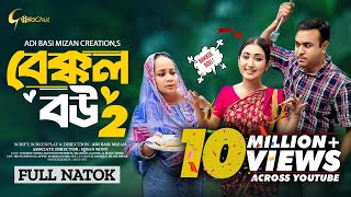 Bakkol Bou 2। বেক্কল বউ ২। Bangla Natok 2024। Tonmoy Sohel। Manoshi Prokrity। Full Natok। Adi Basi [upl. by Court]