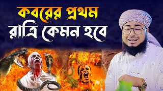 কবরের প্রথম রাত।মুফতি জহিরুল ইসলাম ফরিদী। jahirul islam faridi waz। bangla waz। rs bd media [upl. by Gut]