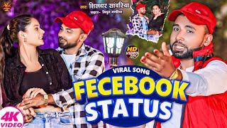 New Magahi Viral Song 2025 का ब्लास्ट गाना  फेसबुक स्टेटस  Fechbook Status  Shildhar Sawariya [upl. by Davida]