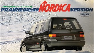 Nissan Prairie Nordica Version 日産プレーリーノルディカバージョン 旧車 カタログ [upl. by Cacia]