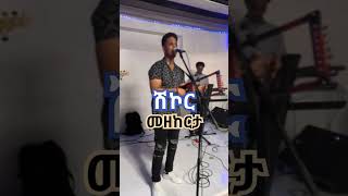 Robel ShikorመዘከርታLive on Stage 2024Shikor entertainment [upl. by Dawes]