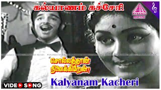 Sollathaan Ninaikkiren Movie Songs  Kalyanam Kacheri Video Song  Kamal Haasan  Jayasudha [upl. by Pasahow]