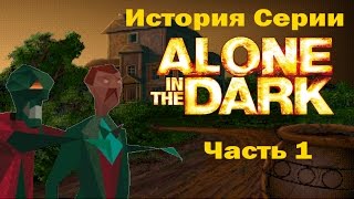 История серии Alone In the Dark Часть 1 [upl. by Kingdon511]