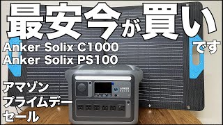 【Amazon】最安値で今が買いです！Anker Solix C1000 Anker Solix PS100 ソーラーパネル 100W アマゾンプライムデーセール 開封レビュー [upl. by Britte]