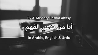 By Al Mishary Rashid Alfasy  أيا من يدعي الفهم  Ayaa Man Yudai AlFahm  Nurture Soul Rays [upl. by Lindsey]