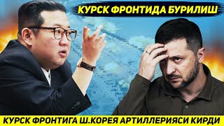 ЯНГИЛИК  КУРСКДАГИ ФРОНТГА ИЛК БОР ШКОРЕЯНИ ВАЙРОНКОР АРТИЛЛЕРИЯ ТИЗИМЛАРИ КИРДИ [upl. by Audrye]