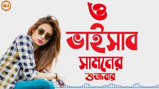 ও বাইসাব সামনে শুক্রবার  O Baisab Samne Sukrubar  Bangla new song  new song 2022 AbirMusic [upl. by Lipcombe]