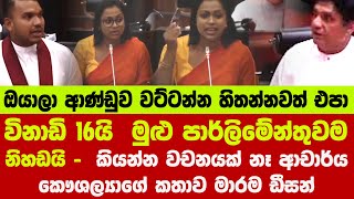 විනාඩි 16යි මුළු පාර්ලිමේන්තුවම නිහඩයි  කියන්න වචනයක් නෑ ආචාර්ය කෞශල්‍යාගේ කතාව මාරම ඩීසන් [upl. by Dyna84]