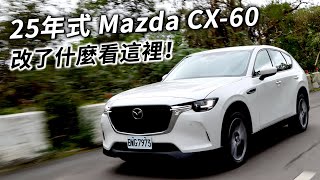 25年式 Mazda CX60 改了什麼？配備、售價調整～最值得購買的車型是？ 汽車視界新車試駕 [upl. by Yedoc108]