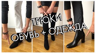 ТРЮКИ  КАК ЛУЧШЕ СОЧЕТАТЬ ОБУВЬ С ОДЕЖДОЙ [upl. by Saraann]