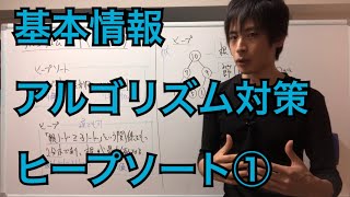 【試験対策】アルゴリズム擬似言語ヒープソート①解説 [upl. by Amoeji]